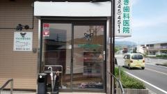 やまさき歯科医院