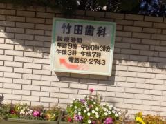 竹田歯科診療所