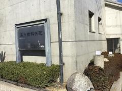 鳥生歯科医院