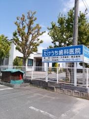 たけうち歯科医院