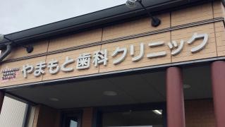 やまもと歯科クリニック