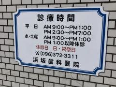浜坂歯科医院・大江