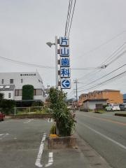 片山歯科医院