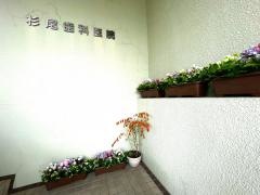 杉尾歯科医院