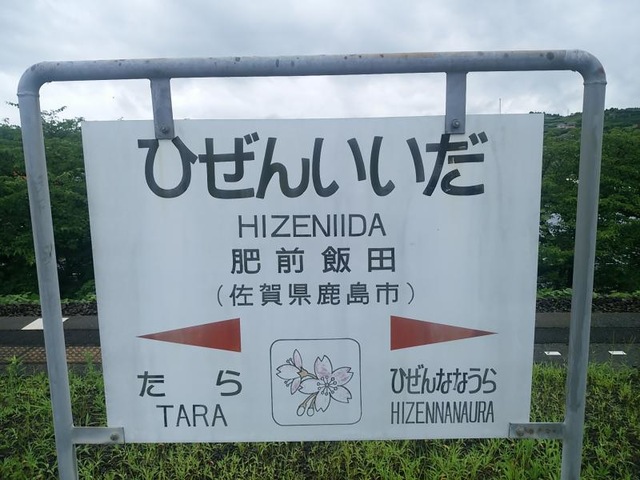 肥前飯田駅