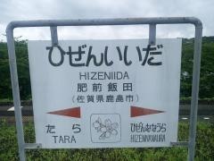 肥前飯田駅