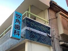 牧角歯科医院