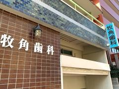 牧角歯科医院