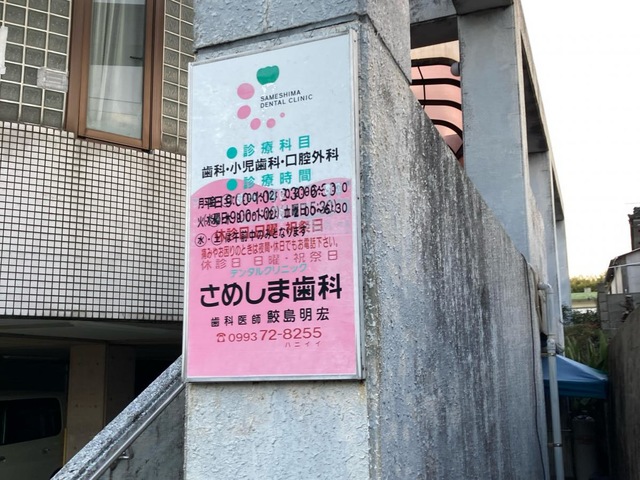 さめしま歯科／ホームメイト