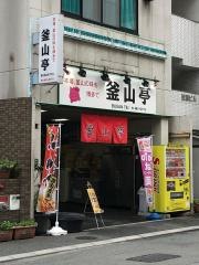 釜山亭　博多本店