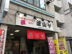 釜山亭　博多本店
