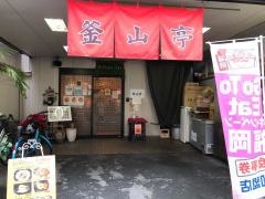 釜山亭　博多本店