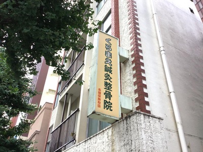 接骨ネット くらまえ鍼灸整骨院 台東区蔵前