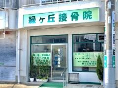 緑ヶ丘接骨院