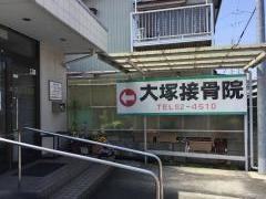 大塚接骨院