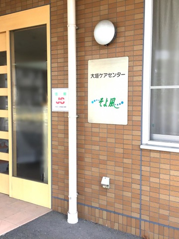 ケアセンターそよ風 施設外観