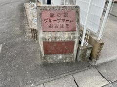 愛の家グループホームおおはる