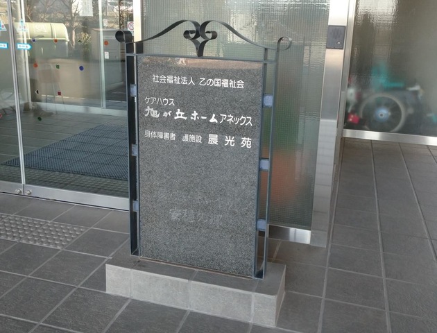 旭が丘ホーム 看板