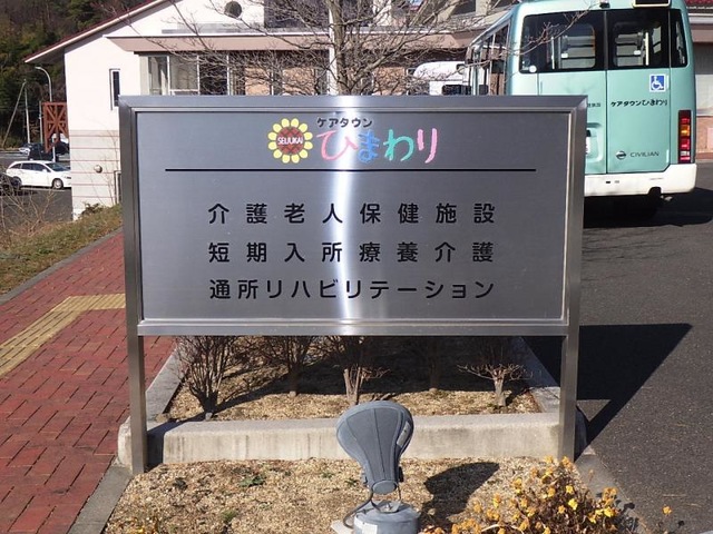 ケアタウンひまわり