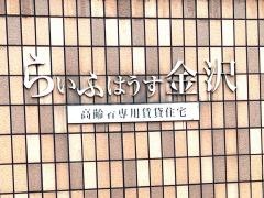 らいふはうす金沢