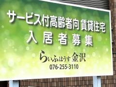 らいふはうす金沢