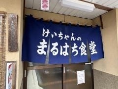 まるはち食堂