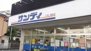 サンディ　鴻池店