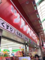 ツルハドラッグ　千日前店