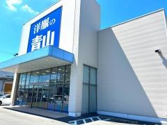 洋服の青山　柳川店