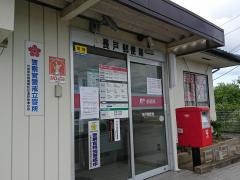 長戸郵便局