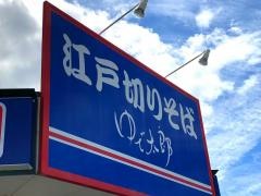 ゆで太郎　太田新井町店