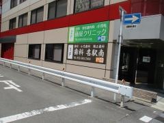 歯科名駅南