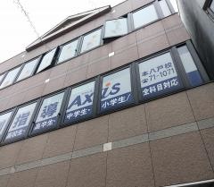 個別指導Ａｘｉｓ　本八戸校
