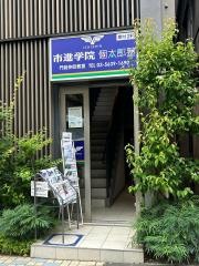 市進学院　門前仲町教室