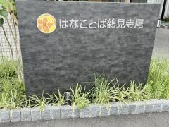はなことば鶴見寺尾