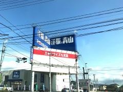 洋服の青山　石巻店