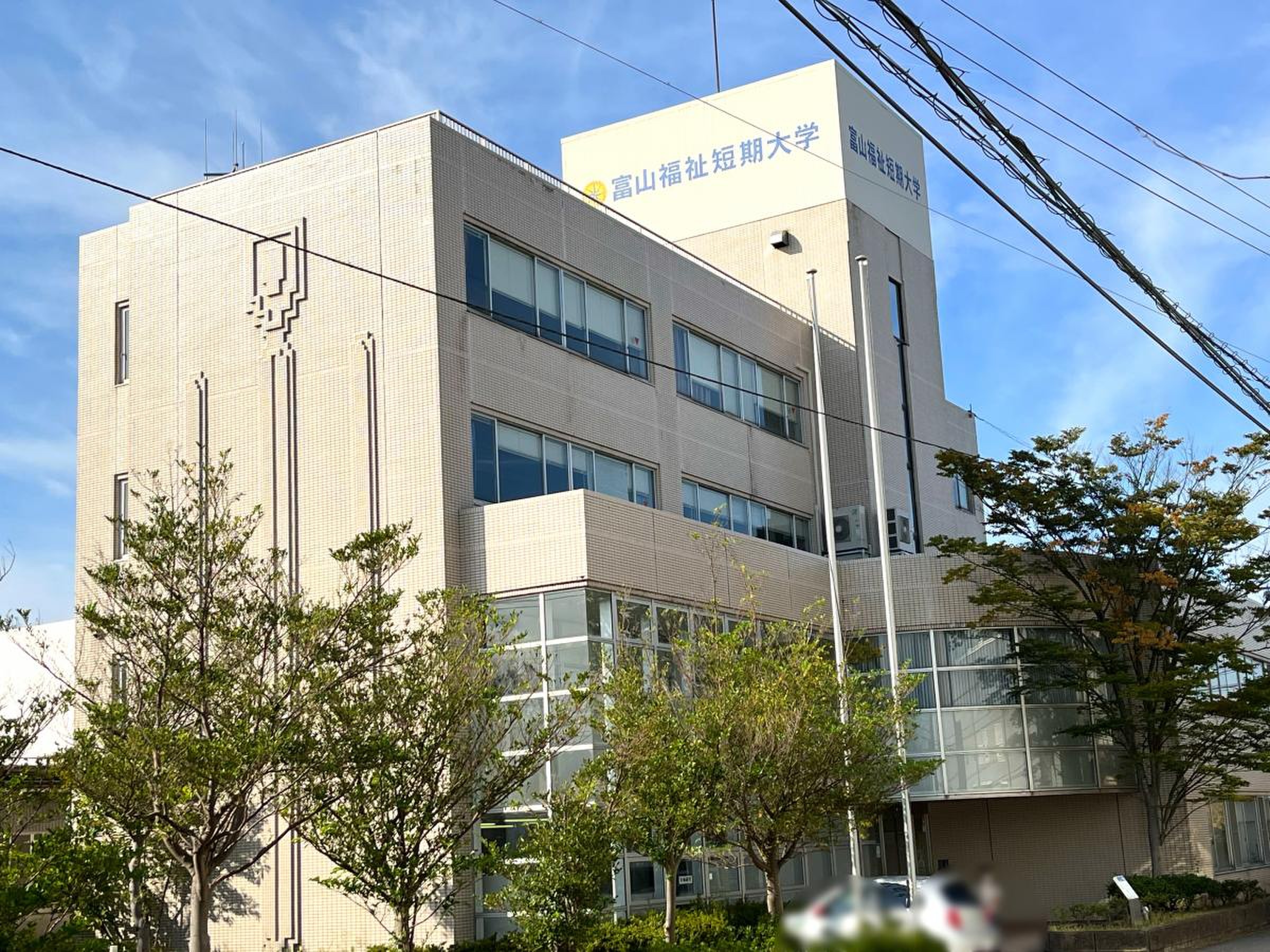 富山 福祉 短期 大学