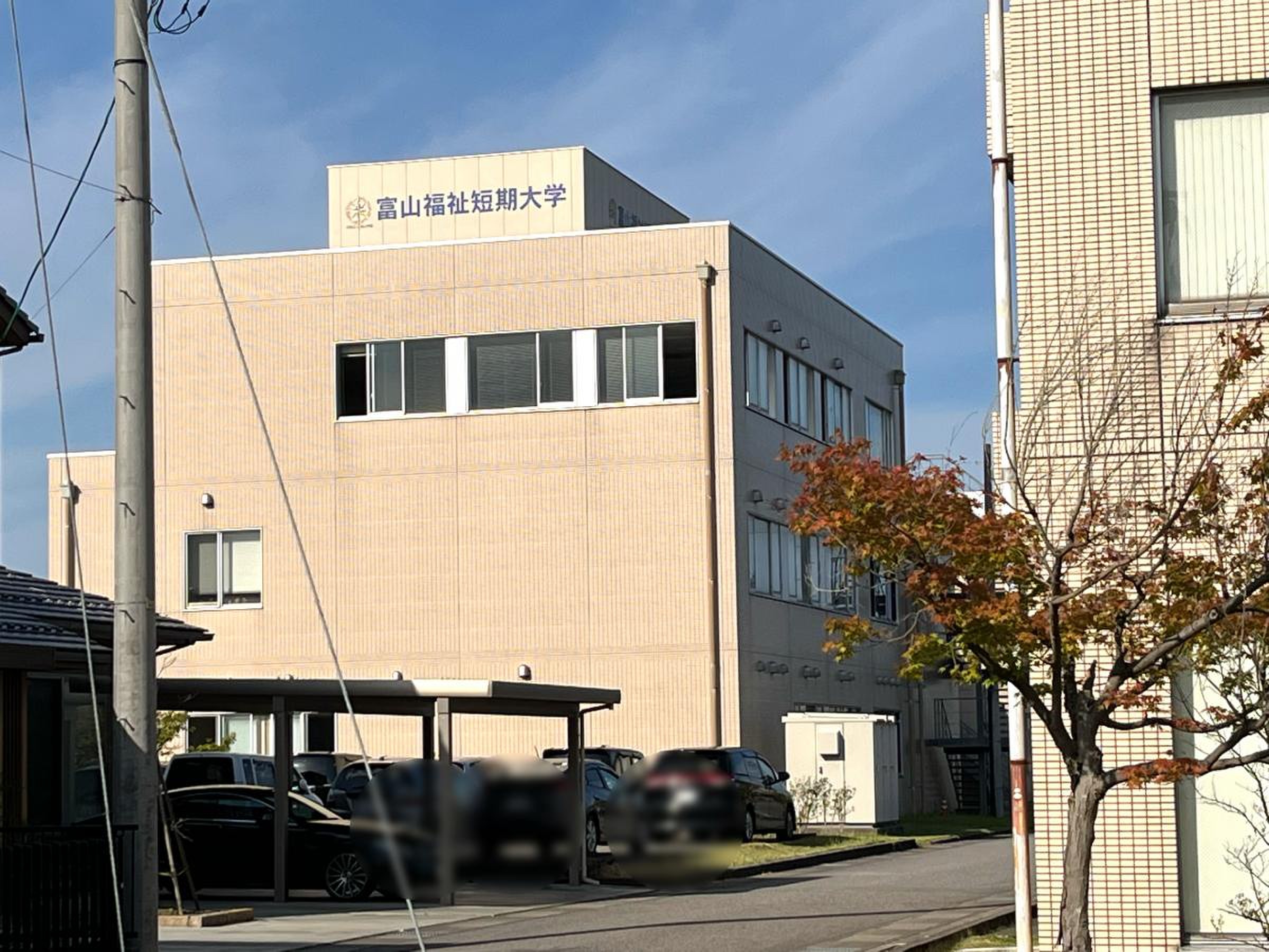 富山 福祉 短期 大学