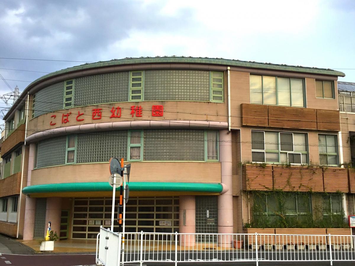 こばと西幼稚園
