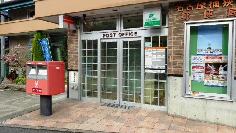 名古屋桶狭間郵便局