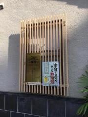 寿司芳