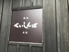 焼鳥居酒屋くいしんぼ