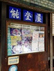 能登屋