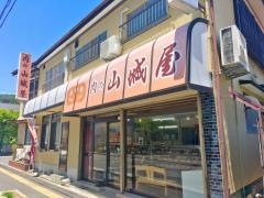 肉の山城屋・食事処
