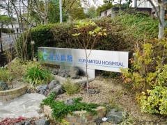 倉光病院