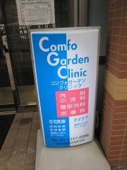 コンフォガーデンクリニック