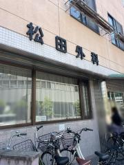 松田外科