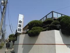 余医院