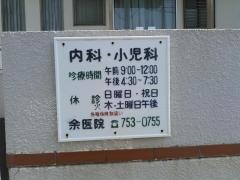 余医院