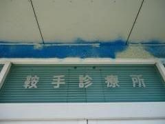 鞍手診療所